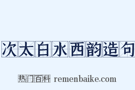 次太白水西韵造句是什么意思的图片